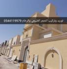 تركيب حجر مقاول, تركيب حجر مقاول, Tradesmen & Construction, Stonemasons