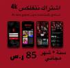 اشتراك نتفلكس 4, iPhone, ساعة أبل Apple Watch, 20,00 SAR