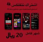 اشتراك نتفلكس 4, جوالات, ساعة أبل Apple Watch, 20,00 ريال