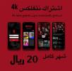 اشتراك نتفلكس 4, iPhone, ساعة أبل Apple Watch, 20,00 SAR