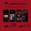 اشتراك نتفلكس 4, iPhone, ساعة أبل Apple Watch, 20,00 SAR
