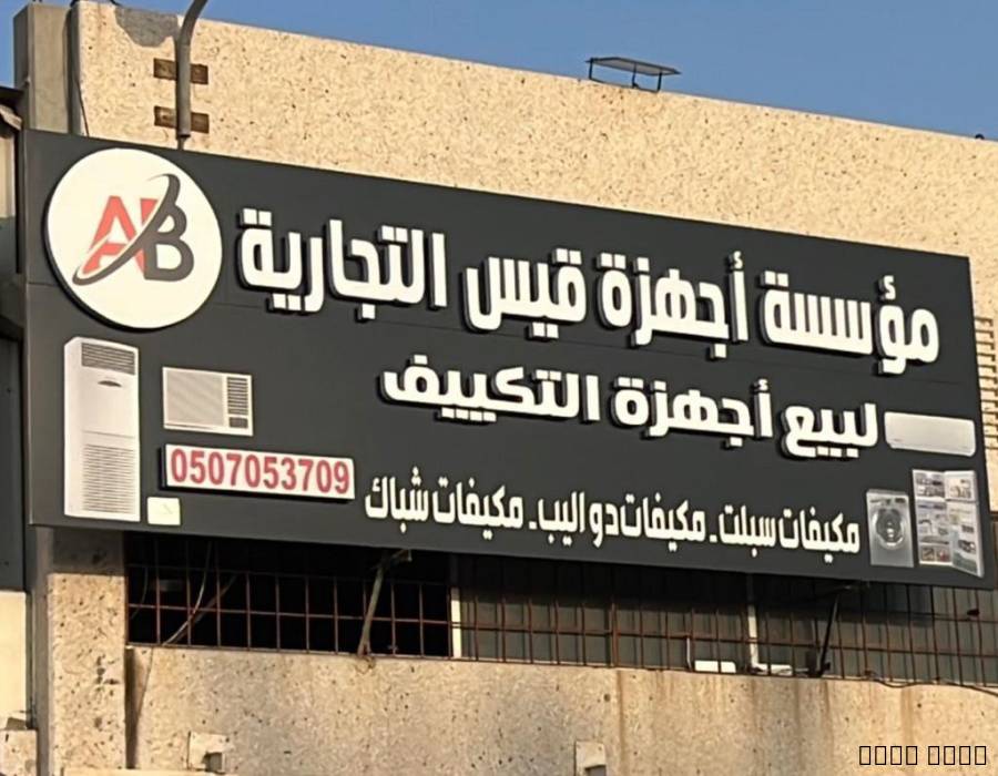 مكيفات حراج الد, مكيفات للبيع با, Tradesmen & Construction, Airconditioning & Heating