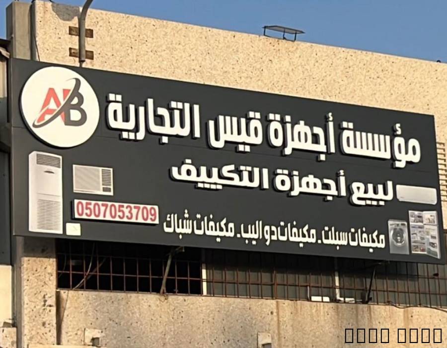مكيفات حراج الد, مكيفات للبيع با, التجار والبناء, مكيفات و تدفئة