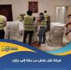 مكة, ارخص شركة نقل ع, التجار والبناء, الجامعون الأثاث Flatpack