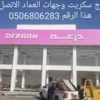 زجاج سكر جيزان Glass جازان سكريت 0506806283 جازان , المنزل والحديقة