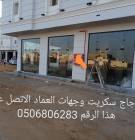 زجاج سكريت جيزان بلكونات مكاتب استركشر جازان , صيانة الممتلكات, خدمات صيانة الممتلكات