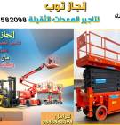 رافعات شوكيه فوركلفت للايجار سيزرلفت للايجار , الشاحنات , رافعة