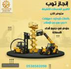 رافعات شوكيه فوركلفت للايجار سيزرلفت للايجار , الشاحنات , رافعة