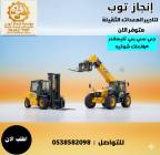 رافعات شوكيه فوركلفت للايجار سيزرلفت للايجار , الشاحنات , رافعة