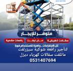 ملحقات, اكسسوارات اخرى, سيزرلفت مانلفت سقالة سقالات كهرباء جيسبي الدمام 