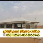 بيوت شعر وخيام بالرياض | تفصيل حسب الطلب – 0563866, المنزل والحديقة, تصميم ديكور المنزل