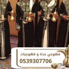 مباشرين ومباشرات قهوة في جدة – خدمات ضيافة متكاملة