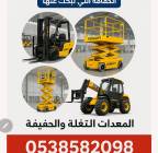 رافعات شوكيه فوركلفت للايجار جميع الاحجام , الشاحنات , رافعة