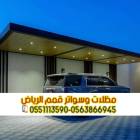 تركيب مظلات سيارات بالرياض | أفضل الأنواع والأسعار, Home and Garden, Home Decoration
