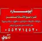 شراء اثاث مستعمل شرق الري