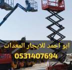 سيزرلفت مانلفت سقالة سقالات كهرباء ايجار