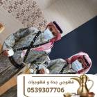 قهوجي جدة | قهوجيين وصبابين قهوة بجدة – 0539307706, حفلات الزفاف والأحداث, خدمات الزفاف أخرى