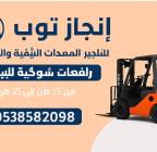 رافعات شوكيه فوركلفت للايجار رافعات تلسكوبيه , الشاحنات , معدات للإيجار