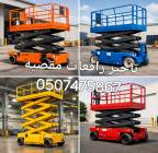 مان لفت  سيزر لفت, الشاحنات , معدات للإيجار