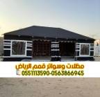تفصيل بيوت شعر بالرياض خيم و مجالس 0563866945, المنزل والحديقة, تصميم ديكور المنزل