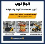 رافعات شوكيه فوركلفت للايجار سيزرلفت للايجار رافعا, Trucks & Special Vehicles, Crane