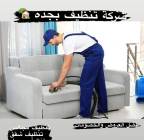 شركة تنظيف بجدة تنظيف مكيفات بجدة تنظيف مجالس بجدة, خدمات