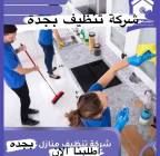 شركة تنظيف بجدة تنظيف مكيفات بجدة تنظيف مجالس بجدة, خدمات