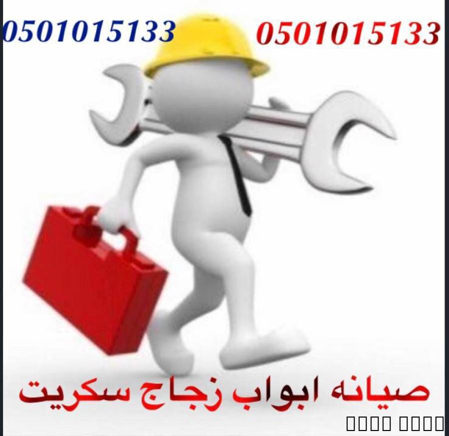 زجاج سكوريت, صيانه ابواب زجا, التجار والبناء, أعمال الصيانة