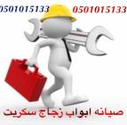 زجاج سكوريت, صيانه ابواب زجا, التجار والبناء, أعمال الصيانة