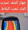 كشف تسربات المي, شركة كشف التسرب, Tradesmen & Construction, Plumbing