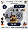 جهاز كشف الذهب 
