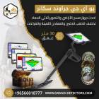 جهاز كشف الذهب 