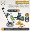 جهاز كشف الذهب 
