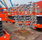 سيزر لفت 12متر للايجار في المدينه المنوره , الشاحنات , معدات للإيجار