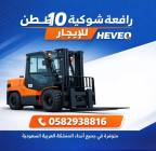 رافعة شوكية للإيجار – المدينة المنورة, الشاحنات , رافعة