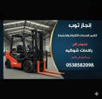 رافعات شوكيه فوركلفت للايجار سيزرلفت مرلوهات للايج, الشاحنات , رافعة