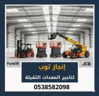 رافعات شوكيه فوركلفت للايجار سيزرلفت مرلوهات للايج, الشاحنات , رافعة