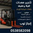 رافعات شوكيه فوركلفت للايجار سيزرلفت للايجار, الشاحنات 