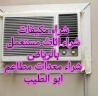 شراء اثاث مستعمل حي السويدي الرياض 