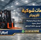 رافعات شوكيه فوركلفت للايجار سيزرلفت للايجار , الشاحنات , رافعة
