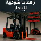 رافعات شوكيه فوركلفت للايجار سيزرلفت للايجار , الشاحنات , رافعة