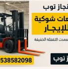 رافعات شوكيه فوركلفت للايجار سيزرلفت للايجار , الشاحنات , رافعة