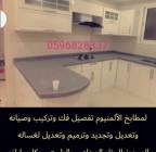 فنى مطابخ فك تركيب مطابخ صيانه , خدمات