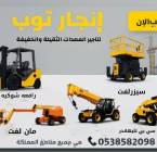 سيزرلفت (رافعات مقصيه) للايجار  ديزل- كهرباء , الشاحنات , رافعة