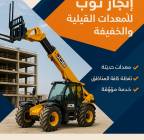 سيزرلفت (رافعات مقصيه) للايجار  ديزل- كهرباء , الشاحنات , رافعة