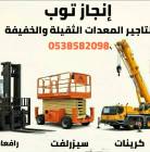 رافعات شوكيه فوركلفت للايجار سيزرلفت للايجار , الشاحنات , رافعة