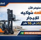 رافعات شوكيه فوركلفت للايجار سيزرلفت للايجار , الشاحنات , رافعة