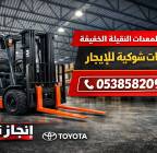 تأجير رافعات شوكيه فوركلفت, الشاحنات , رافعة