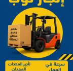 رافعات شوكيه للايجار في الرياض, الشاحنات , رافعة