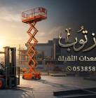 رافعات شوكيه للايجار في الرياض, الشاحنات , رافعة